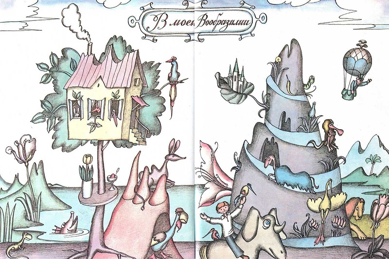 Моя Вообразилия