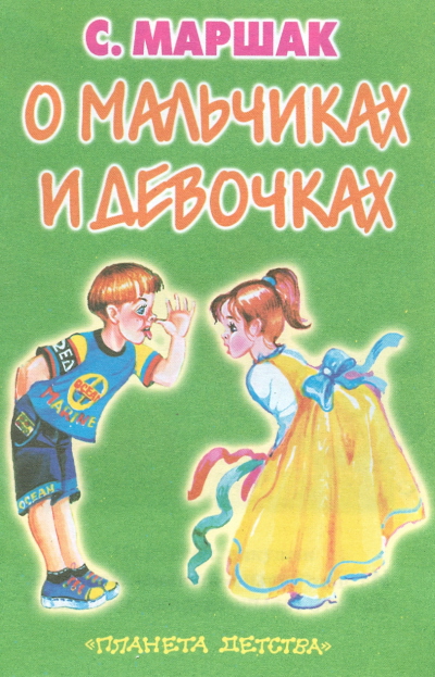 О мальчиках и девочках