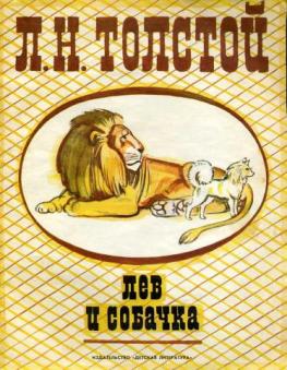 Лев и собачка